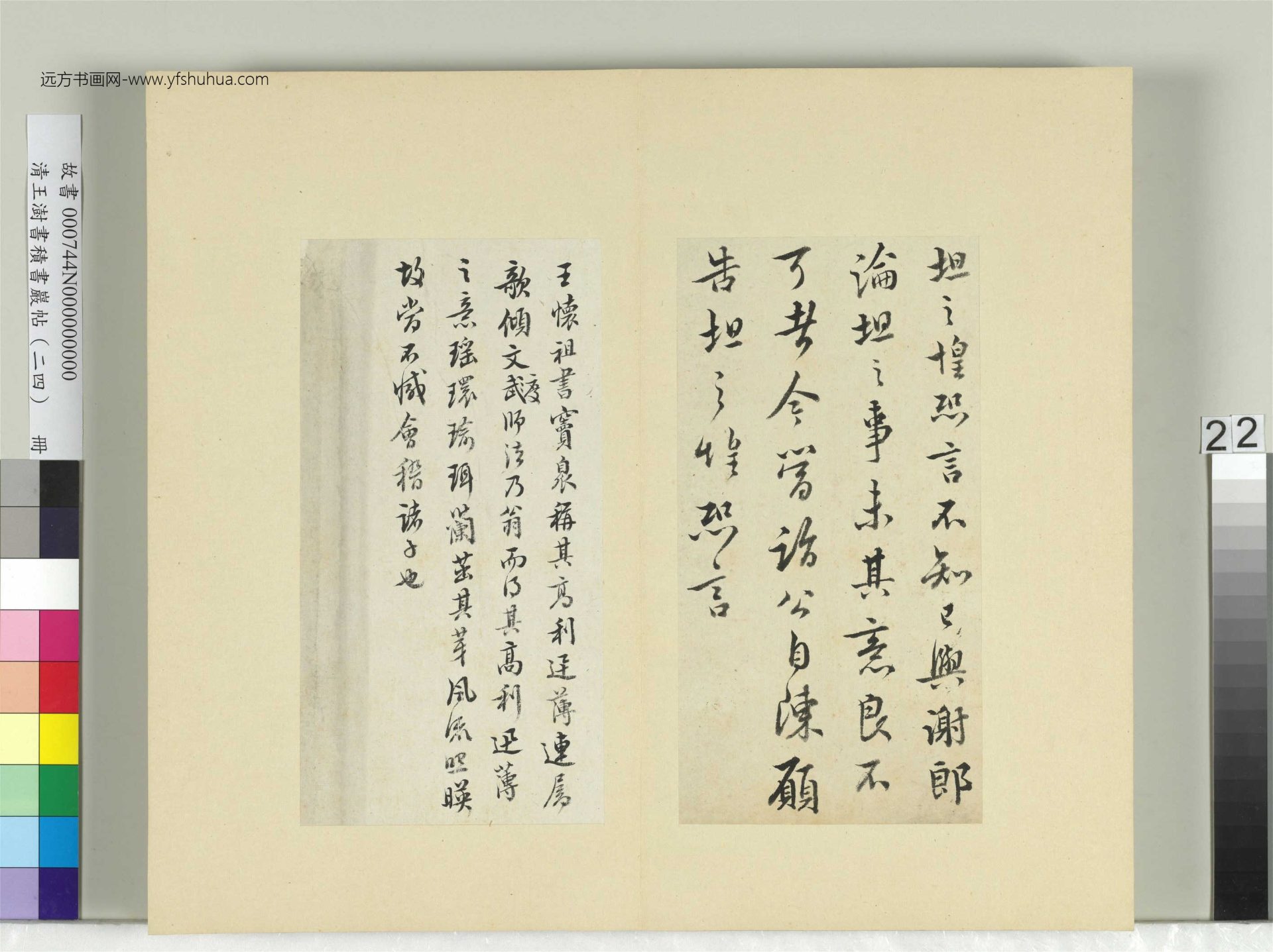 清-王澍-书积书岩帖册（二十四）　冊22　臨王坦之謝郎帖